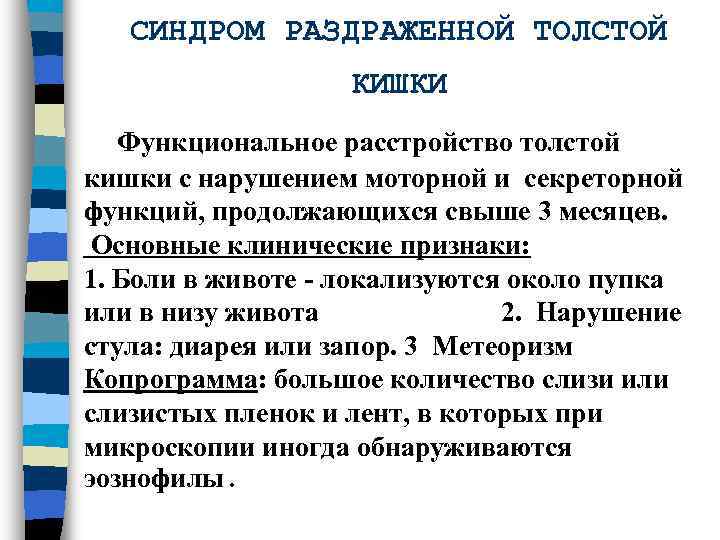   СИНДРОМ РАЗДРАЖЕННОЙ ТОЛСТОЙ     КИШКИ  Функциональное расстройство толстой