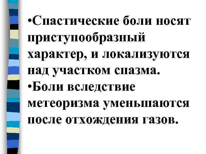  • Спастические боли носят приступообразный характер, и локализуются над участком спазма.  •