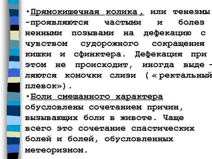 Тенезмы. Тенезмы являются признаком поражения. Тенезмы характерны для поражения.