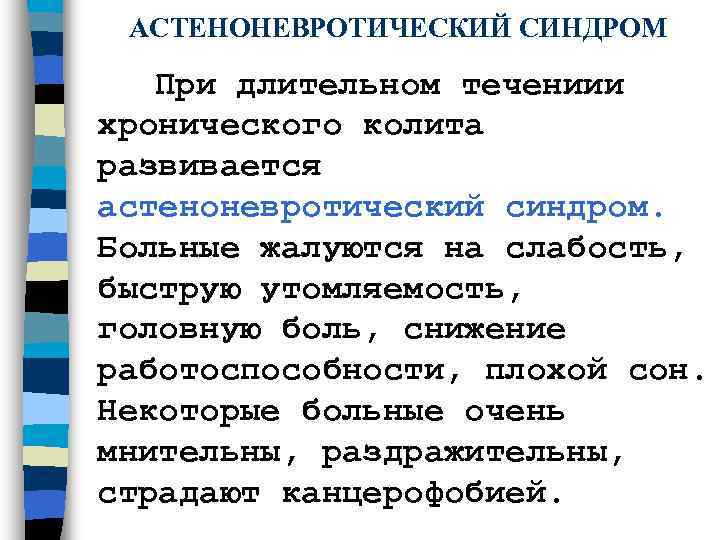  АСТЕНОНЕВРОТИЧЕСКИЙ СИНДРОМ При длительном течениии хронического колита развивается астеноневротический синдром.  Больные жалуются