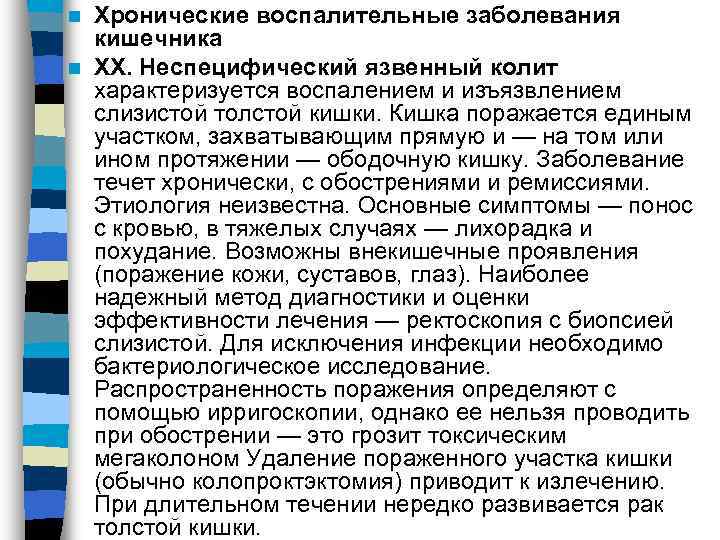n Хронические воспалительные заболевания  кишечника n XX. Неспецифический язвенный колит  характеризуется воспалением