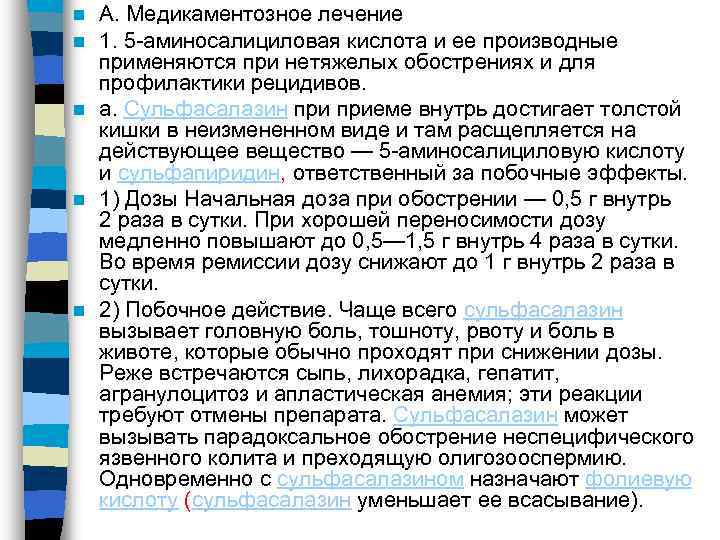 n А. Медикаментозное лечение n 1. 5 -аминосалициловая кислота и ее производные  применяются