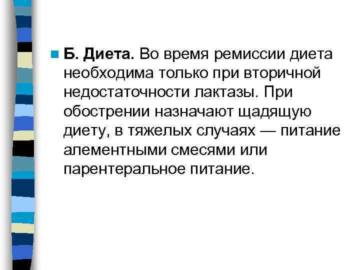 n Б. Диета. Во время ремиссии диета  необходима только при вторичной  недостаточности