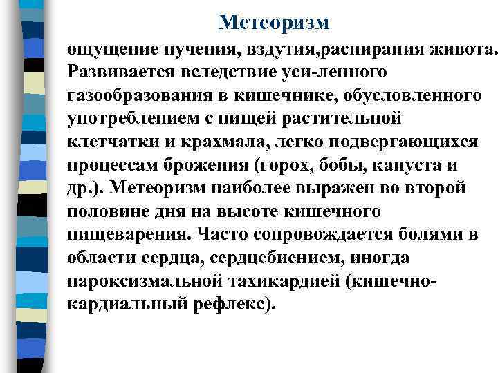     Метеоризм ощущение пучения, вздутия, распирания живота. Развивается вследствие уси-ленного газообразования