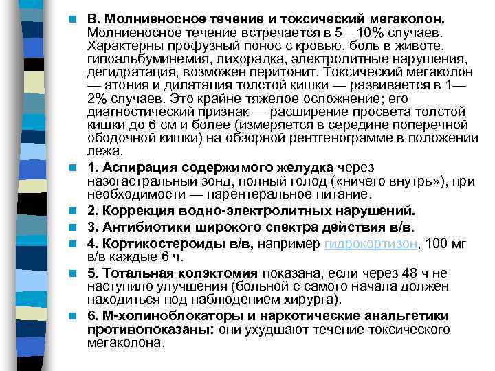n  В. Молниеносное течение и токсический мегаколон.  Молниеносное течение встречается в 5—
