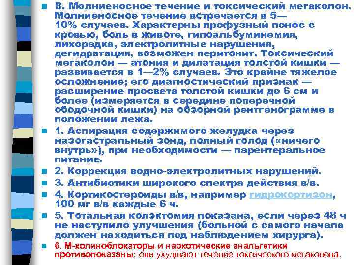 n  В. Молниеносное течение и токсический мегаколон. Молниеносное течение встречается в 5— 10%