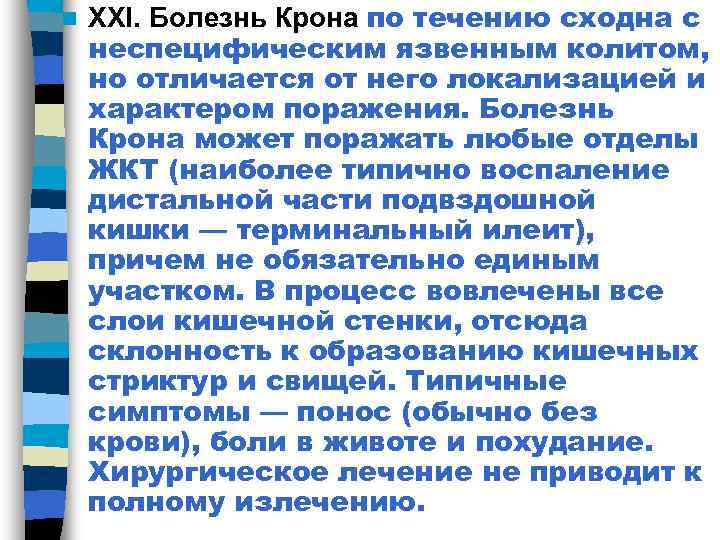n  XXI. Болезнь Крона по течению сходна с неспецифическим язвенным колитом, но отличается