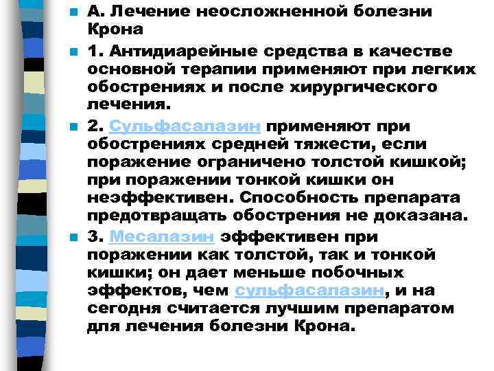 n А. Лечение неосложненной болезни  Крона n 1. Антидиарейные средства в качестве 