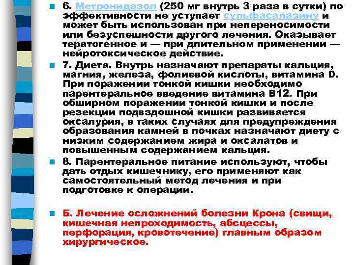 n 6. Метронидазол (250 мг внутрь 3 раза в сутки) по  эффективности не