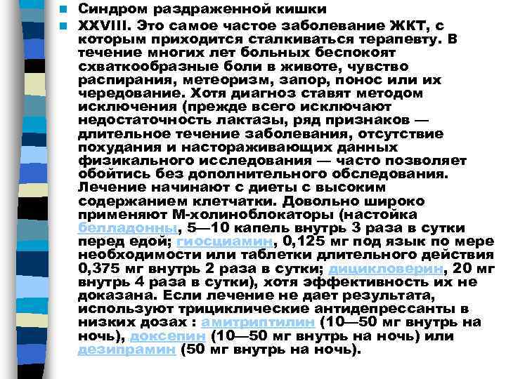 n  Синдром раздраженной кишки n  XXVIII. Это самое частое заболевание ЖКТ, с