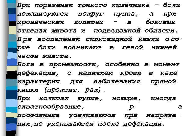При поражении тонкого кишечника – боли локализуются вокруг пупка, а при хронических колитах -