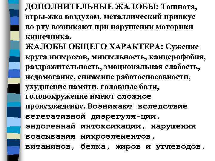ДОПОЛНИТЕЛЬНЫЕ ЖАЛОБЫ: Тошнота,  отры-жка воздухом, металлический привкус во рту возникают при нарушении моторики