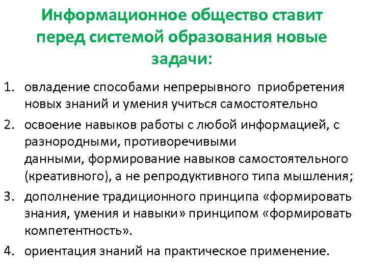  Информационное общество ставит перед системой образования новые   задачи: 1. овладение способами