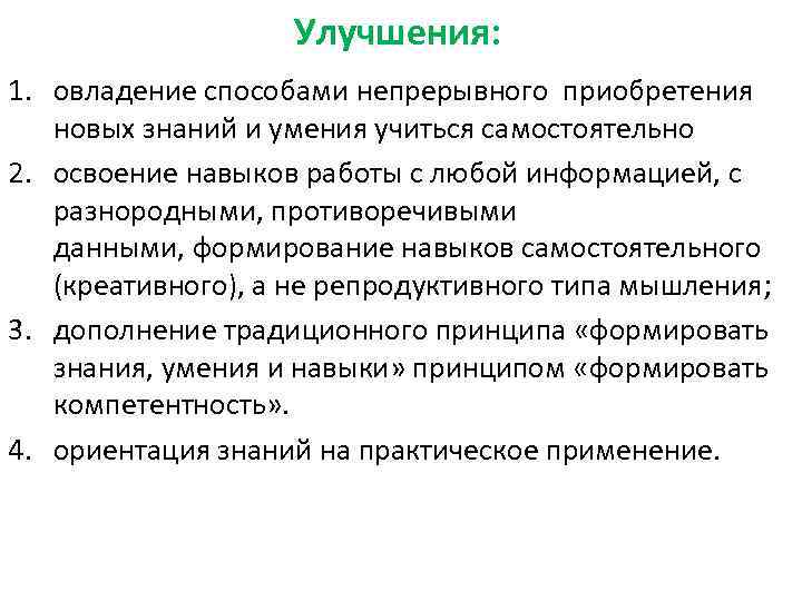     Улучшения: 1. овладение способами непрерывного приобретения новых знаний и умения