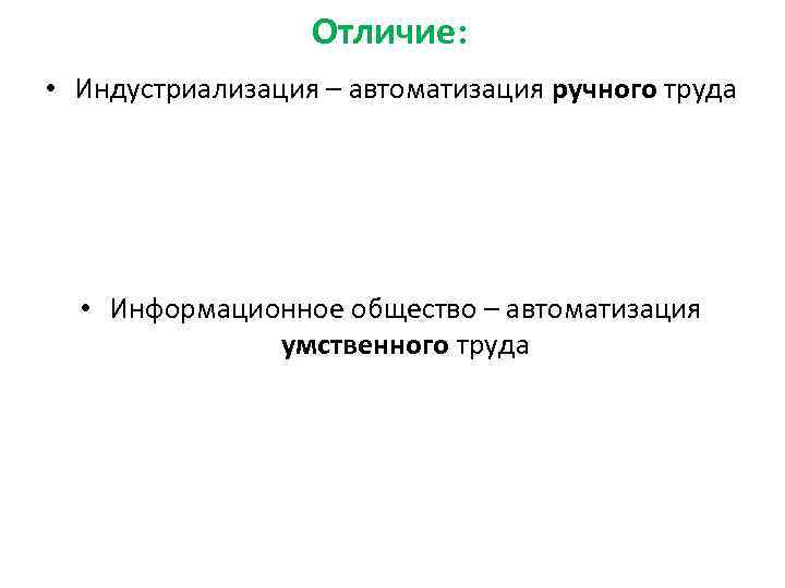    Отличие:  • Индустриализация – автоматизация ручного труда  • Информационное