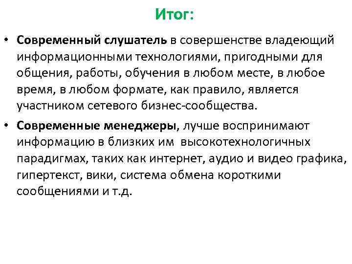     Итог:  • Современный слушатель в совершенстве владеющий  информационными