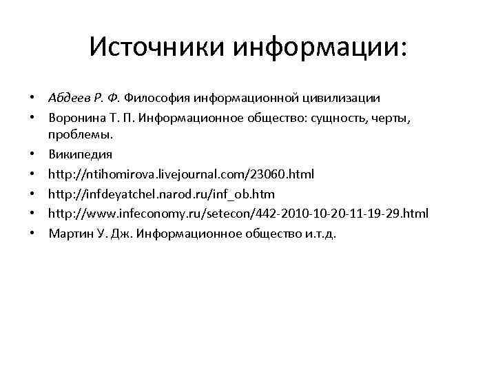    Источники информации:  • Абдеев Р. Ф. Философия информационной цивилизации •