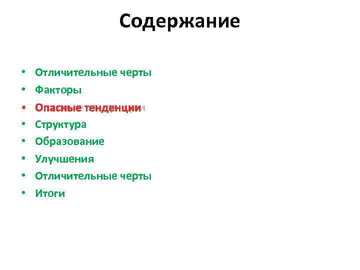    Содержание  •  Отличительные черты •  Факторы • 