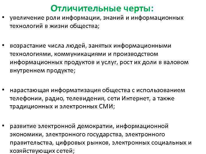     Отличительные черты:  • увеличение роли информации, знаний и информационных