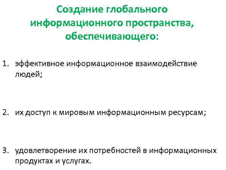    Создание глобального  информационного пространства,   обеспечивающего:  1. эффективное