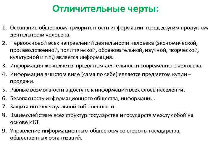    Отличительные черты: 1. Осознание обществом приоритетности информации перед другим продуктом деятельности