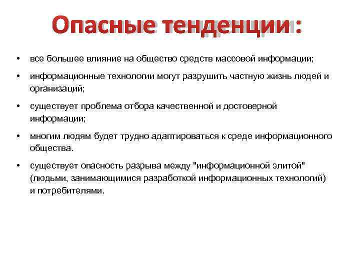   Опасные тенденции:  •  все большее влияние на общество средств массовой