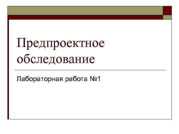 Предпроектное обследование Лабораторная работа № 1 