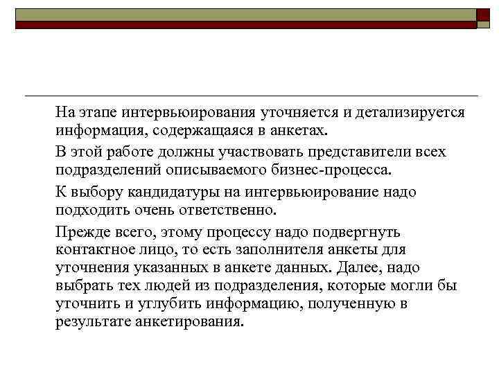 На этапе интервьюирования уточняется и детализируется информация, содержащаяся в анкетах. В этой работе должны