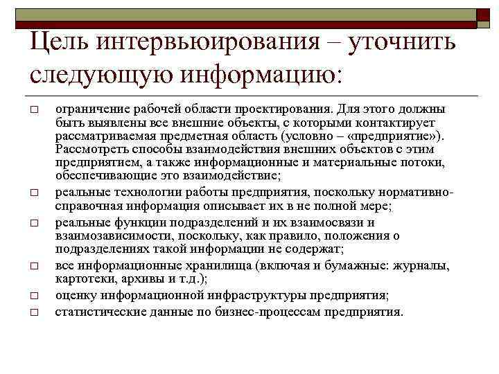 Следующую информацию. Цели интервьюирования. Понятие цели и задачи интервьюирования. К целям интервьюирования относятся. Цели и задачи интервьюирования в юридической клинике.