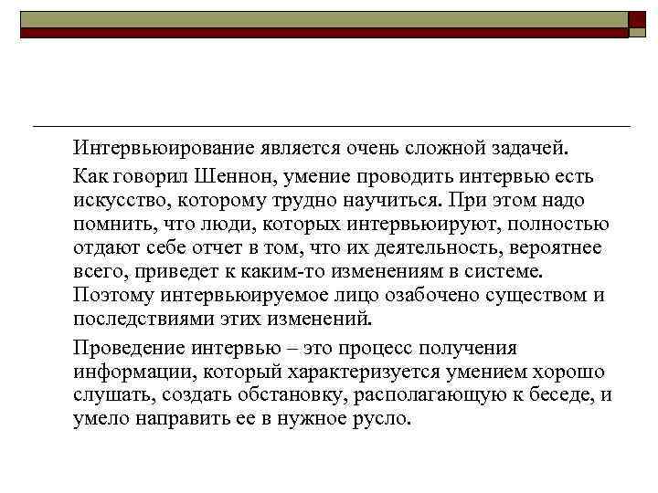 Интервьюирование является очень сложной задачей. Как говорил Шеннон, умение проводить интервью есть искусство, которому
