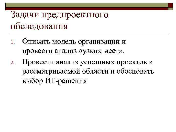 Задачи предпроектного обследования 1.  Описать модель организации и провести анализ «узких мест» .