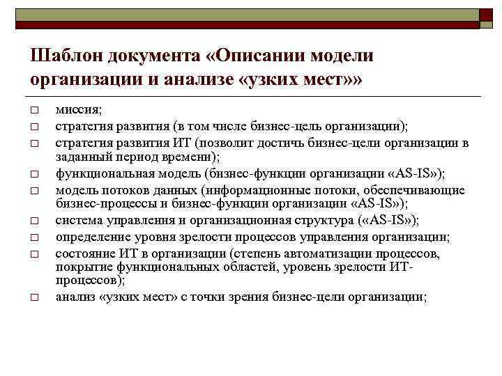 Шаблон документа «Описании модели организации и анализе «узких мест» » o  миссия; o