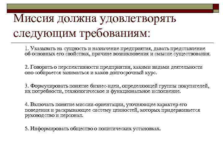 Миссия должна удовлетворять следующим требованиям:  1. Указывать на сущность и назначение предприятия, давать