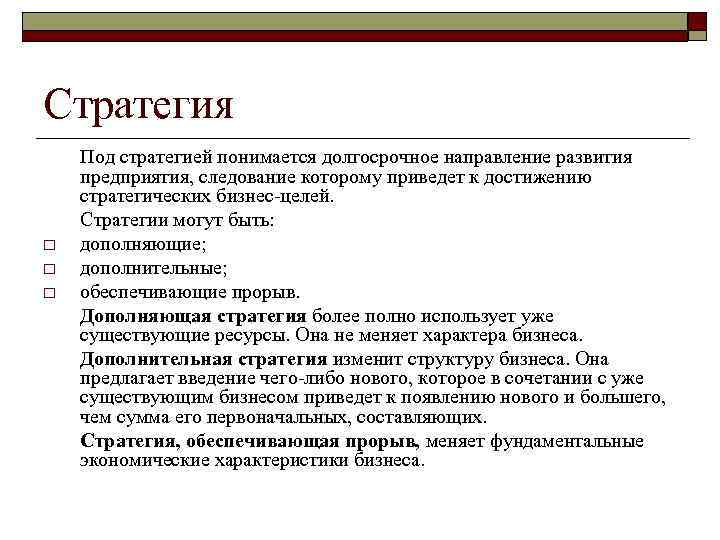 Стратегия Под стратегией понимается долгосрочное направление развития предприятия, следование которому приведет к достижению стратегических