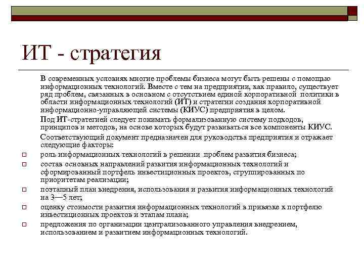 ИТ - стратегия В современных условиях многие проблемы бизнеса могут быть решены с помощью