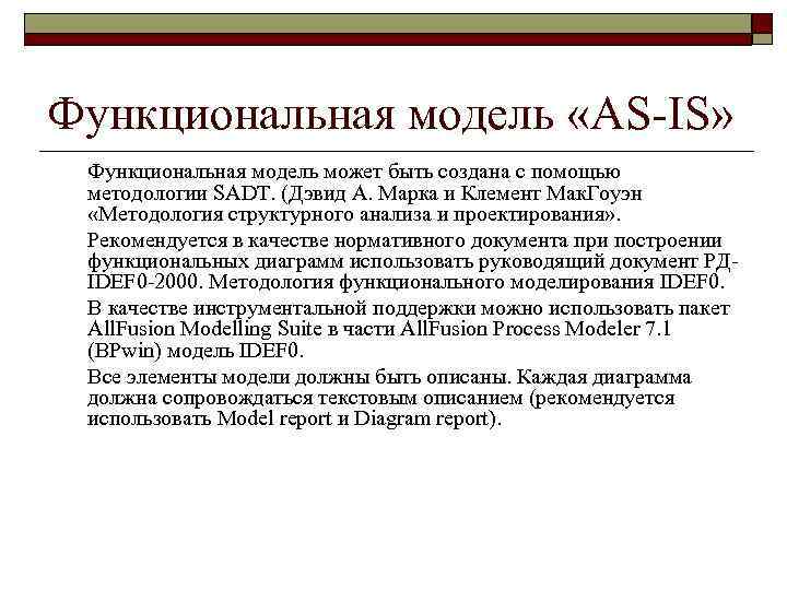 Функциональная модель «AS-IS»  Функциональная модель может быть создана с помощью методологии SADT. (Дэвид