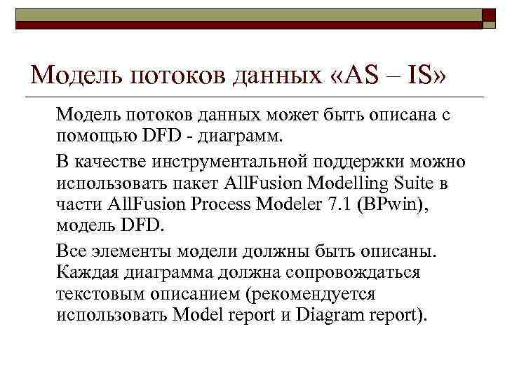 Модель потоков данных «AS – IS»  Модель потоков данных может быть описана с