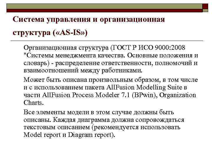 Система управления и организационная структура ( «AS-IS» )  Организационная структура (ГОСТ Р ИСО