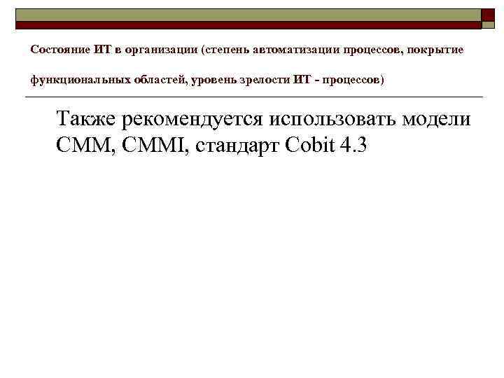 Состояние ИТ в организации (степень автоматизации процессов, покрытие функциональных областей, уровень зрелости ИТ -