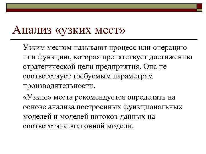 Анализ «узких мест»  Узким местом называют процесс или операцию или функцию, которая препятствует
