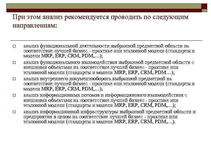 При этом анализ рекомендуется проводить по следующим направлениям:  o  анализ функциональной деятельности
