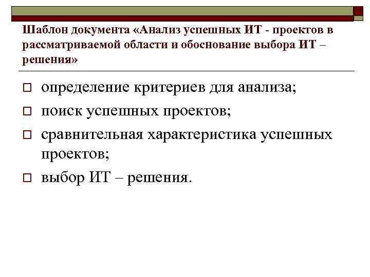 Шаблон документа «Анализ успешных ИТ - проектов в рассматриваемой области и обоснование выбора ИТ