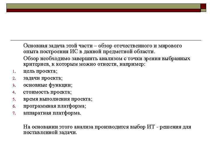  Основная задача этой части – обзор отечественного и мирового опыта построения ИС в