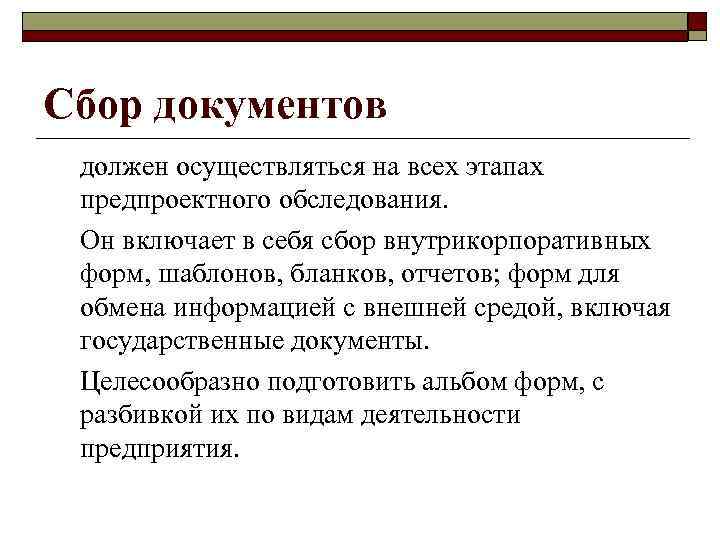 Сбор документов должен осуществляться на всех этапах предпроектного обследования.  Он включает в себя