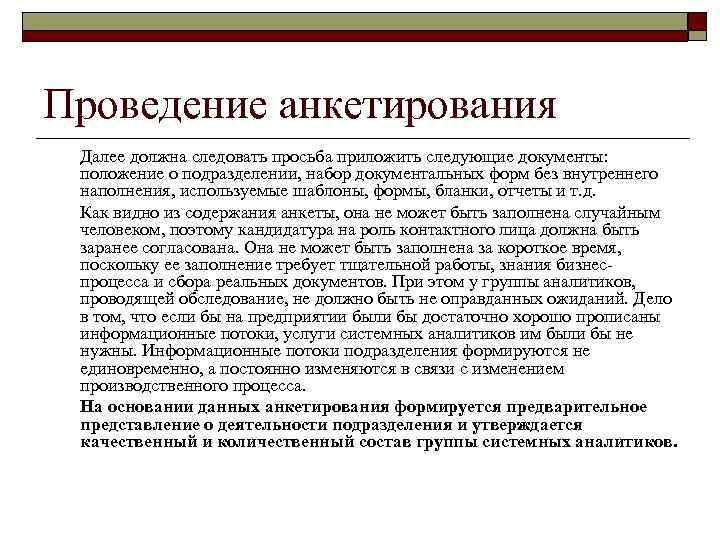 Обследование деятельности. Формы проведения анкетирования. Проведение анкетирования. Техника проведения опроса. Зачем проводится предпроектное обследование.