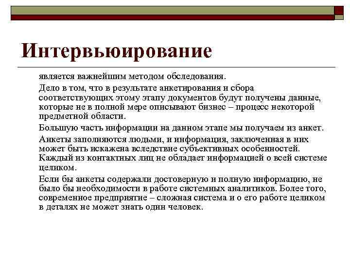 Интервьюирование является важнейшим методом обследования.  Дело в том, что в результате анкетирования и