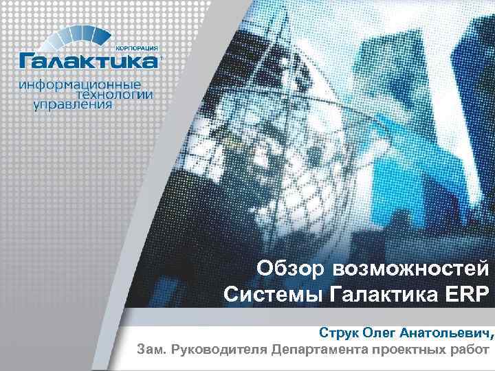    Обзор возможностей  Системы Галактика ERP     Струк