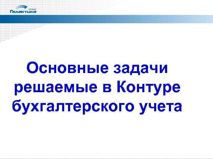  Основные задачи решаемые в Контуре бухгалтерского учета 