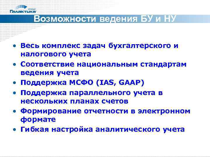  Возможности ведения БУ и НУ  • Весь комплекс задач бухгалтерского и