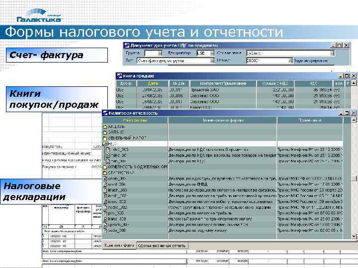 Формы налогового учета и отчетности Счет- фактура  Книги покупок/продаж Налоговые декларации 